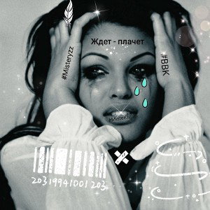 Ждет - плачет 