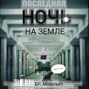 Последняя ночь на земле