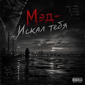 Искал тебя 
