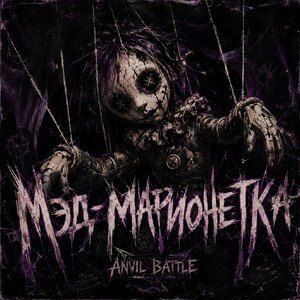 марионетка(ANVIL BATTLE)