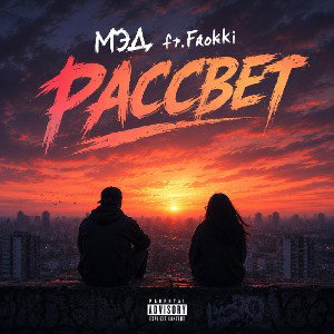 Рассвет (ft.Frokki)