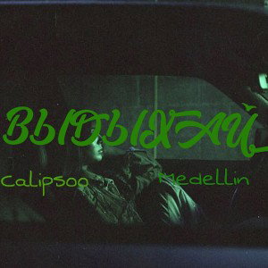 Calipsoo, Medellin -Выдыхай