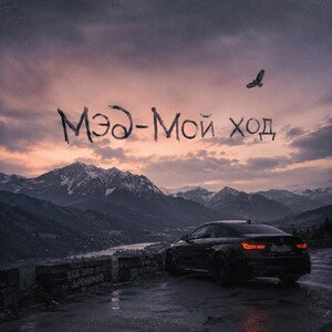 мой ход 