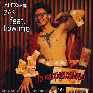 ALEXандр ZAK feat. how me - По направлению 