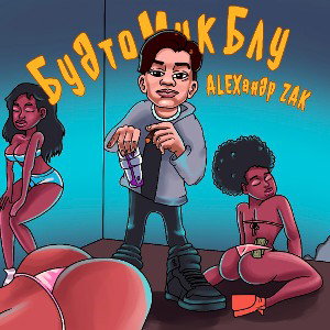 Будто Мик Блу (prod. by ХИТРО)