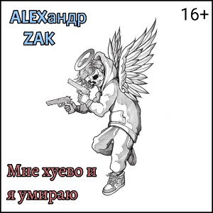 Мне Хуево и Я Умираю 