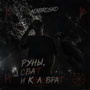 Руны, Сват и Коловрат
