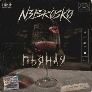 N3BR0SK0 - ПЬЯНАЯ [2026]