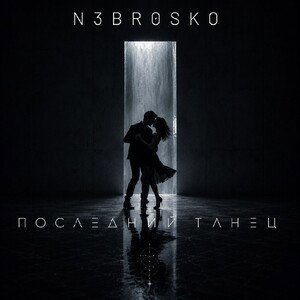 N3BR0SK0 - Последний Танец [2026]