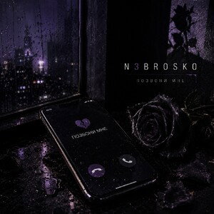 N3BR0SKO - ПОЗВОНИ МНЕ [2026]