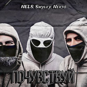 Почувствуй feat. Smyley & Nekto