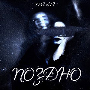 Поздно