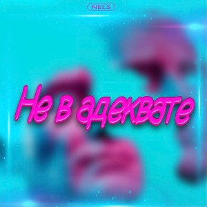 Не в адеквате