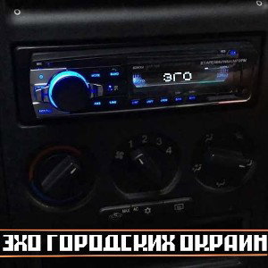 Эхо Городских Окраин - Эго