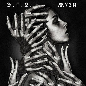Э.Г.О.-Муза