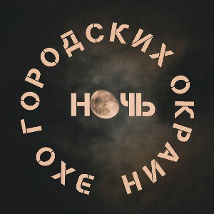 Эхо Городских Окраин-Ночь