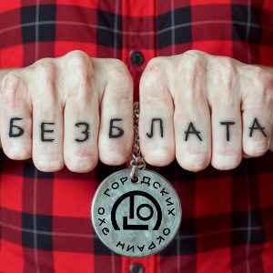 Эхо Городских Окраин - Без блата