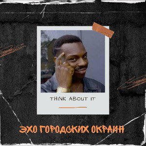 Эхо Городских Окраин - Think about it (prod by UNDERLAND) 