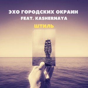 Эхо Городских Окраин-Штиль