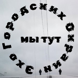 Эхо Городских Окраин - Мы тут