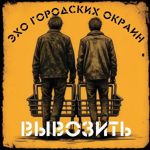 Эхо Городских Окраин — Вывозить