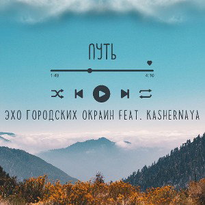 _Э.Г.О._Эхо Городских Окраин feat Kashernaya - Путь_ProdByRxot_