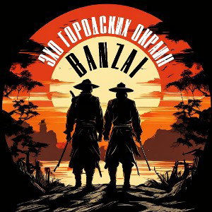 Эхо Городских Окраин - Banzai