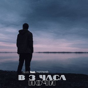 4ack feat. PиFFMak - В 3 часа ночи