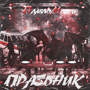 ПлавлюМозги-Праздник