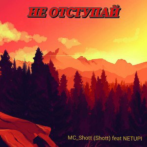 НЕ ОТСТУПАЙ (MC_SHOTT feat. NETUPI)