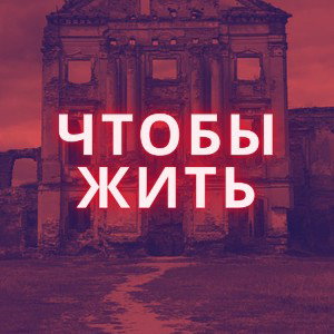 ЧТОБЫ ЖИТЬ (Skid-ka feat. NETUPI)