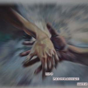 Про разорванные нити