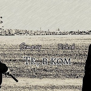 Те, в ком (ft. Sempay)
