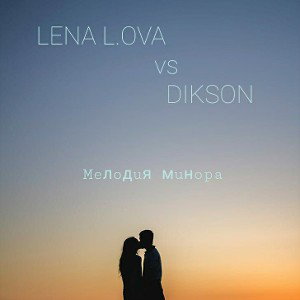 LenaL.❤️va & DIKSON (Мелодия минора)