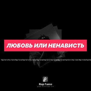 Любовь или ненависть