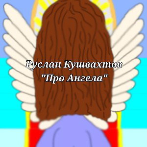 BRO - Про Ангела