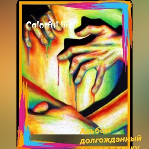 Амурский - во мне литр виски 2025