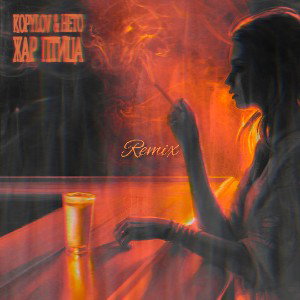 KOPYLOV ft HETO - Жар птица (REMIX)