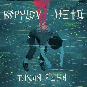 KOPYLOV & HETO - Тихая река (уже на площадках)