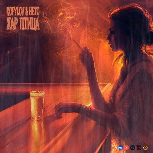KOPYLOV ft HETO - Жар птица(скоро на всех площадках) 