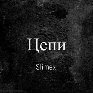 slimex цепи