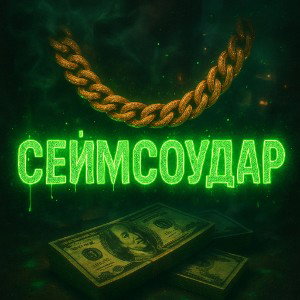 СЕЙМСОУДАР 