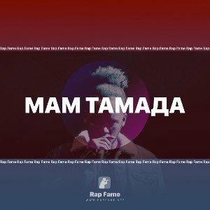 🤨Мам Тамада 😬