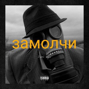 замолчи | خفه شو