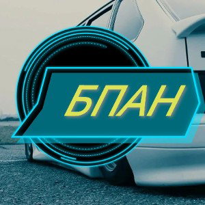 Это БПАН