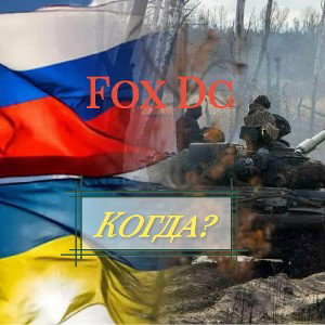 Когда? 