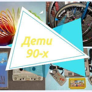 Дети 90-х