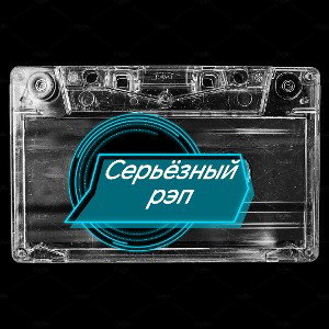 Серьёзный рэп