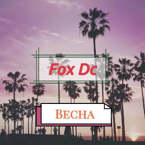 Весна 