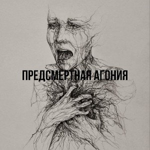 Предсмертная агония(prod.NetuH)